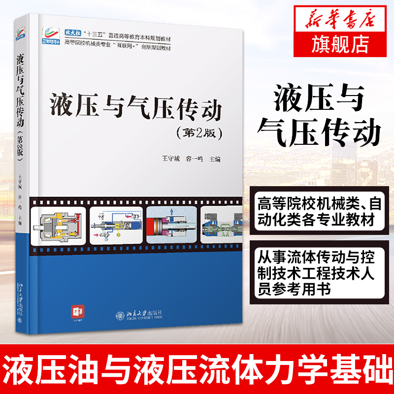 【新华书店旗舰店】液压与气压传动第2二版王守城容一鸣主编液压油与液压流体力学基础液压泵和液压马达北京大学出版社