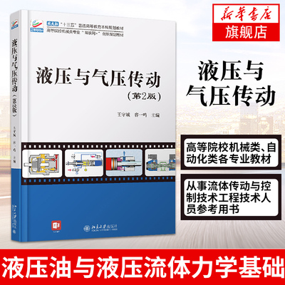 【新华书店旗舰店】液压与气压传动 第2二版 王守城 容一鸣 主编 液压油与液压流体力学基础 液压泵和液压马达 北京大学出版社