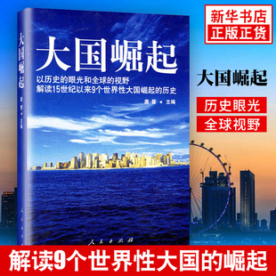 大国崛起 唐晋主编 以历史的眼光解读15世纪以来9个大国崛起 中国通史正版历史书籍 凤凰新华书店旗舰店