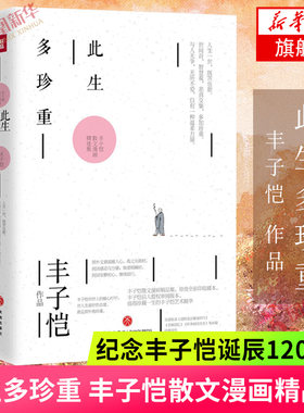 此生多珍重 丰子恺散文漫画精品集 纪念丰子恺诞辰120周年 全彩印收藏本 女儿丰一吟审阅版本 现当代文学散文随笔  正版