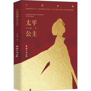 大唐枭雄太平公主 毕宝魁 著 多事之秋发生在宫廷之中的诸多事件 中国历史小说 团结出版社 凤凰新华书店旗舰店