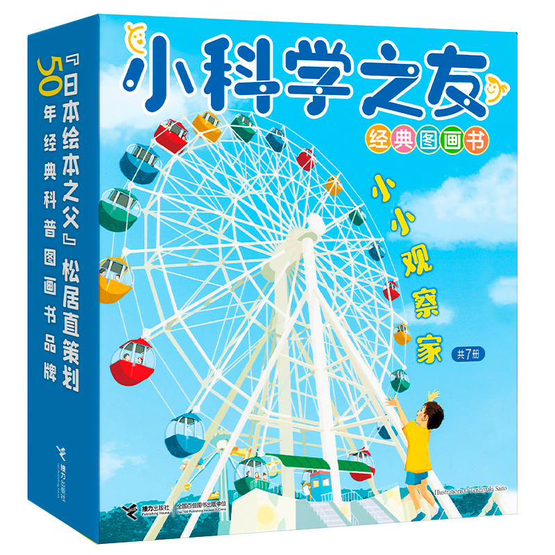 小科学之友经典图画书·小小观察家（7册）[日]小风幸/著、彭懿/译科普百科接力出版社凤凰新华书店旗舰店