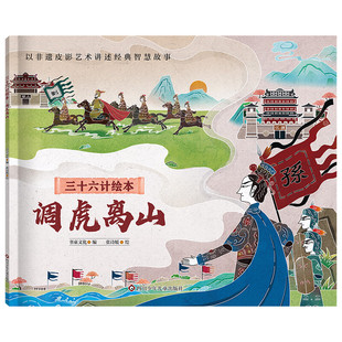 三十六计绘本 调虎离山 5-7岁儿童绘本 书童文化 编 张诗媛 绘 人物服饰 车辆兵器 生活建筑等 四川少年儿童出版社 新华正版书籍