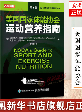 美国国家体能协会运动营养指南 NSCA运动营养学辅助教材 第2 健身教练运动营养学饮食手册健身书籍 正书籍 人民邮电出社