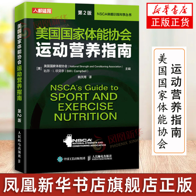 美国国家体能协会运动营养指南 NSCA运动营养学辅助教材 第2 健身教练运动营养学饮食手册健身书籍 正书籍 人民邮电出社