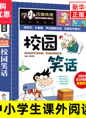 校园笑话  小学生幽默笑话书籍 笑话段子书 笑死你不偿命 儿童笑话与口才小学生搞笑校园故事书 轻松开心减压故事