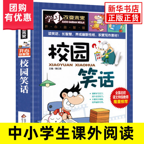 校园笑话  小学生幽默笑话书籍 笑话段子书 笑死你不偿命 儿童笑话与口才小学生搞笑校园故事书 轻松开心减压故事