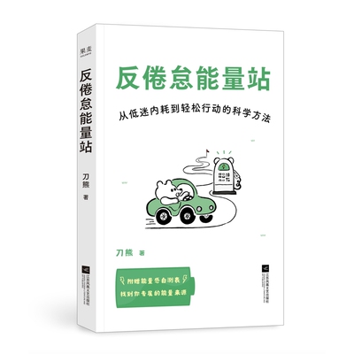 【附赠能量感自测表】反倦怠能量站 从低迷消耗到轻松行动的科学方法 刀熊 著 写给低电量青年的一本充电之书 江苏凤凰文艺出版社