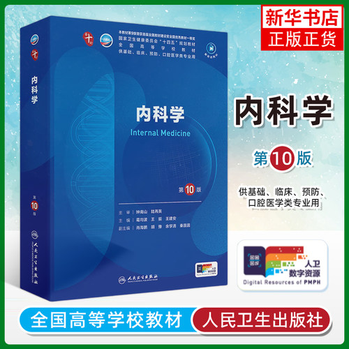 内科学第10版考试人卫新版第十版医学教材大学临床职业教育国家全套第九版第9内科中医实用急诊西医神经中西医结合口腔