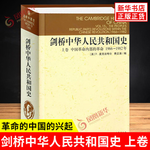 兴起1949 麦克法夸尔 上卷 中国 社 书 剑桥中华人民共和国史 中国社会科学出版 1965年 革命 编 费正清 美 新华书店正版 中国通史