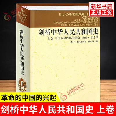 剑桥中华人民共和国史 上卷 革命的中国的兴起1949-1965年 美 麦克法夸尔 费正清 编 中国通史 中国社会科学出版社 新华书店正版书