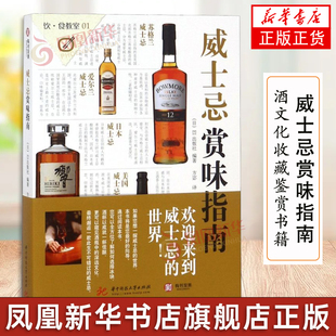 威士忌赏味指南 威士忌书 威士忌详解 解读五原产国威士忌特点 苏格兰威士忌品鉴入门工具书 酒文化收藏鉴赏书籍