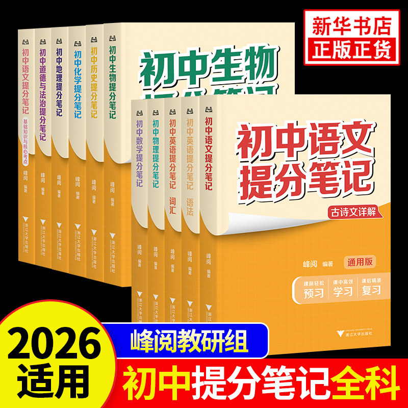 初中提分笔记峰阅教研组语数英物化生政史地初中789年级适用中学生复习中考基础知识点理解记忆基础巩固凤凰新华书店正版书籍