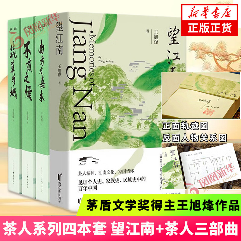【随书赠送多功能折页】望江南+茶人三部曲 四本套装 茅盾文学奖得主王旭烽作品 现当代文学小说中国文学作品 新华书店正版书籍怎么样,好用不?