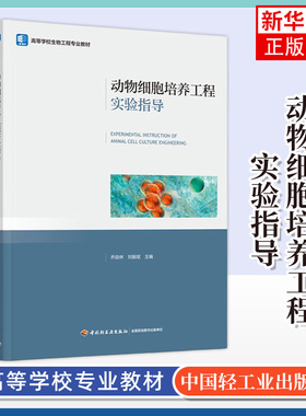 动物细胞培养工程实验指导 乔自林 刘振斌 主编 动物细胞培养工程实验室及基本要求等 中国轻工业出版社 新华正版书籍