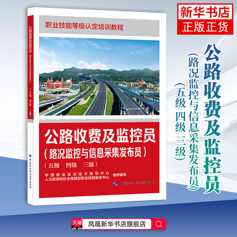 公路收费及监控员(路况监控与信息采集发布员)(五级.四级.三级)-职业技能等级培训教程司法鉴定/法医学中国劳动出版社