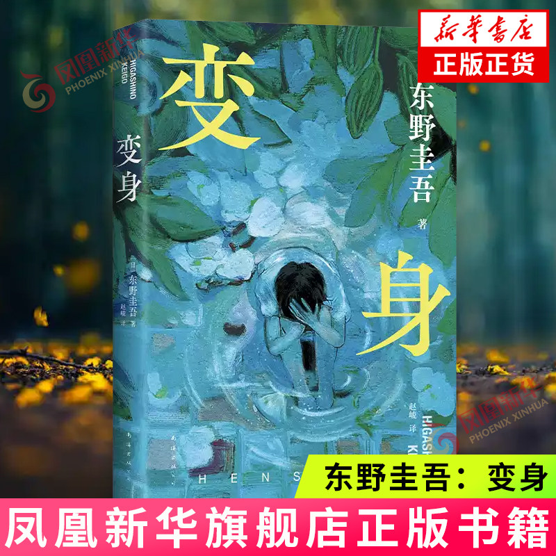 东野圭吾：变身（来一场真正的烧脑 如果移植了别人的脑子，那是否还是我自己）南海出版公司 凤凰新华书店官方旗舰店 正版书籍