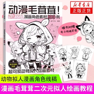 人民邮电出版 社 新华正版 动物拟人漫画角色素材100例 书籍 拟人绘画教程书 灌木文化 绘画技法 动漫毛茸茸 绘画艺术