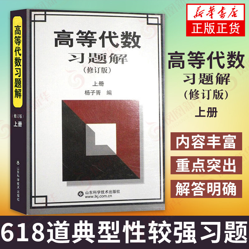 【凤凰新华书店旗舰店】高等代数习题解(上)(修订版) 从多项式 线性议程组矩阵等方面精选618道典型性较强习题 山东科学技术出版社