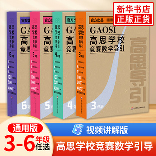 高思学校竞赛数学导引视频讲解版三四五六年级3456年级适用高思导引视频课小学奥赛推荐教材数学思维训练题库奥数教程凤凰新华正版