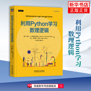 利用Python学习数理逻辑网站设计/网页设计语言(新)机械工业出版社凤凰新华书店旗舰店