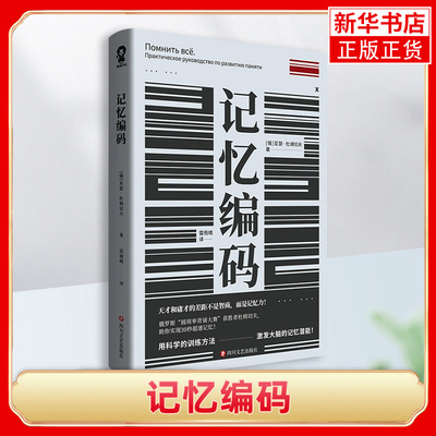 【凤凰新华书店旗舰店】记忆编码  亚瑟杜姆切夫 自然科学科普读物 用方法去记忆 四川文艺出版社 正版书籍