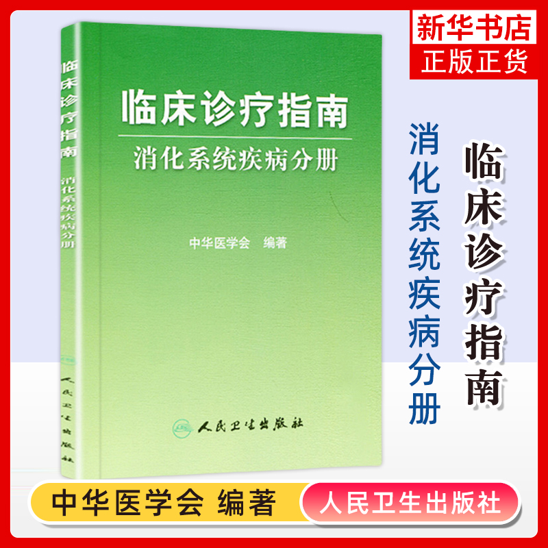 临床诊疗指南(消化系统疾