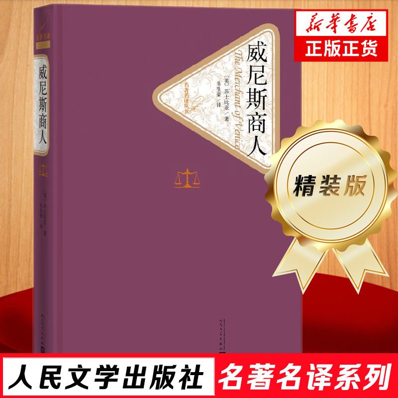 威尼斯商人莎士比亚精装版人民文学出版社名著名译系列世界名著小说莎士比亚全集四大喜剧外国小说故事凤凰新华书店旗舰店