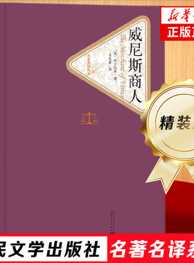 威尼斯商人 莎士比亚 精装版 人民文学出版社名著名译系列 世界名著小说莎士比亚全集四大喜剧外国小说故事 凤凰新华书店旗舰店