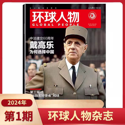 环球人物杂志2024年期刊杂志