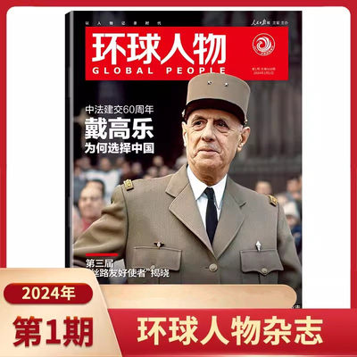 环球人物杂志2024年期刊杂志