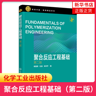 聚合反应工程基础（第二版）单国荣 杜淼 朱利平化学工程与工艺高分子材料与工程等相关专业教材书 凤凰新华书店旗舰店