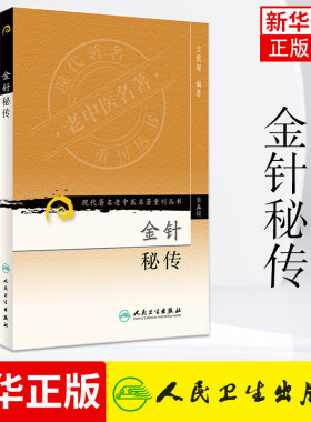 金针秘传 现代zhu名老中医名著重刊丛书 第五辑 针灸源流经脉孔穴经穴主治常用手法 医学文献 针灸参考书 人民卫生出版社 新华正版