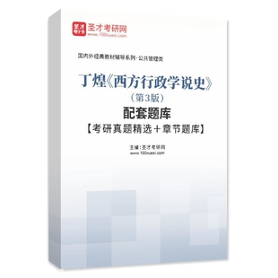西方行政学说史(第3版)丁煌人力资源 公共行政管理学考研教材公务员考试参考 武汉大学出版社凤凰新华书店旗舰店