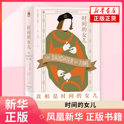 时间的女儿 [英]约瑟芬·铁伊 著 为莎士比亚笔下恶名昭著的理查三世翻案 用侦探嗅觉探寻四百年前的历史真相 新华正版书籍