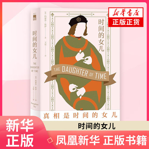时间的女儿 [英]约瑟芬·铁伊 著 为莎士比亚笔下恶名昭著的理查三世翻案 用侦探嗅觉探寻四百年前的历史真相 新华正版书籍