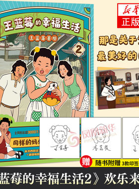 王蓝莓的幸福生活2 同样的妈妈同样的童年 王蓝莓漫画作品集 捉摸不透的妈妈爱逞强的爸爸无忧无虑的王蓝莓 凤凰新华书店