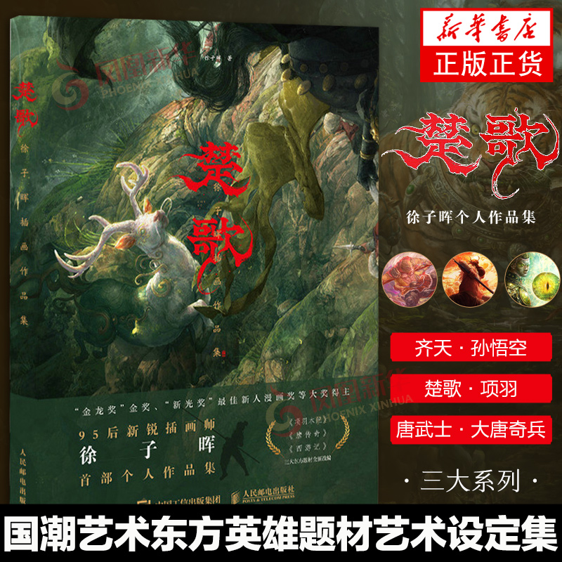 楚歌 徐子晖插画作品集 徐子晖个人作品集CG数字艺术原创插画集国潮艺术画