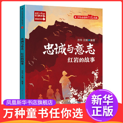 忠诚与意志-红岩的故事-百读不厌的经典故事厉华儿童文学长江文艺出版社凤凰新华书店旗舰店