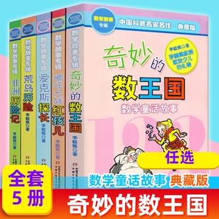 正版 12岁课外阅读书籍科普名家名作儿童读物有趣 数王国共5册李毓佩数学故事系列全集二三四五年级6 数学故事 奇妙