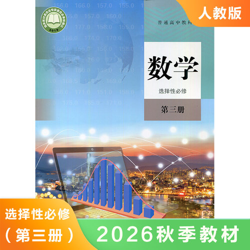 适用 人教版A版高中数学选择性必修第三册选修三数学书 普通高中教科书教材课本高二高三理科高中数学选修3A版 新华正版书籍