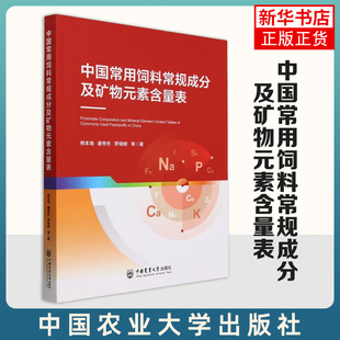 廖秀冬 罗绪刚 新华正版 素含量表 书籍 社 熊本海 中国农业大学出版 中国常用饲料常规成分及矿物元 等著