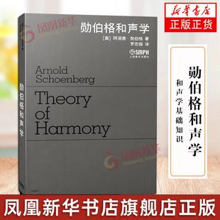 勋伯格和声学 上海音乐出版社 和声学基础知识作曲书籍 和弦乐理音乐理论初学者入门教学讲解基础知识教材教程