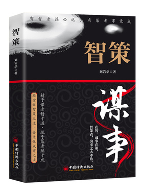 智策 刘岩华 中国经济出版社 有志者谋必远有策者事竟成 智谋/谋略 新华正版书籍