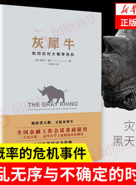 【凤凰新华书店旗舰店】灰犀牛 如何应对大概率危机 人民日报头条文章提及投资学理财书籍货币金融学银行学外汇期货励志 正版全新
