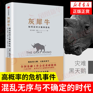 灰犀牛 人民日报头条文章提及投资学理财书籍货币金融学银行学外汇期货励志 正版 全新 凤凰新华书店旗舰店 如何应对大概率危机