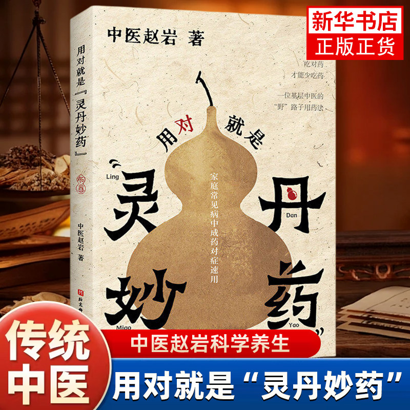 用对就是灵丹妙药 中医赵岩 吃对药才能少吃药家庭用药宝典常见中病中成药对症用范本 中医养生书籍 凤凰新华书店旗舰店