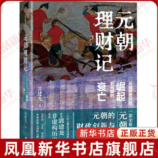 元朝理财记：从成吉思汗的崛起到元朝的衰亡 郭建龙 历史中国通史正版书籍【凤凰新华书店旗舰店】