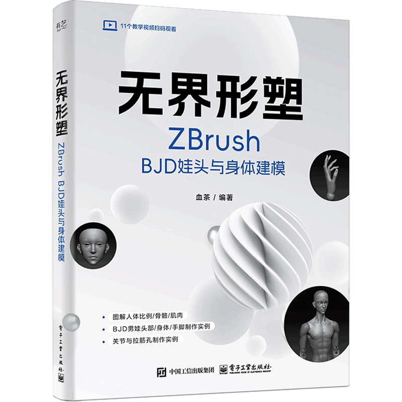 无界形塑：ZBrush BJD娃头与身体建模血茶计算机硬件组装、维护电子工业出版社凤凰新华书店旗舰店