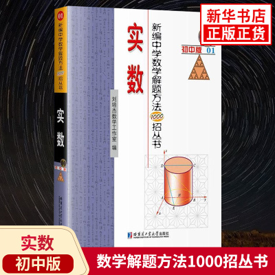 实数 新编中学数学解题方法1000招丛书 初中版01刘培杰数学工作室编教师教学参考高中教辅教学用书数学高中数学通用哈尔滨工业大学